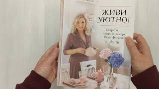 Видео о книге Живи уютно! Секреты стильного декора от Юлии Фирсовой
