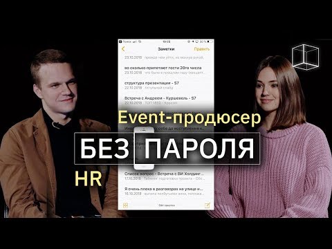 Знакомство HR + Event-продюсер | Без пароля | КУБ