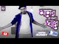 Moner Ekla Ghore | মনের একলা ঘরে | Arfin Rumey | Bangla New Music Video 2020. Kadar khan 111.