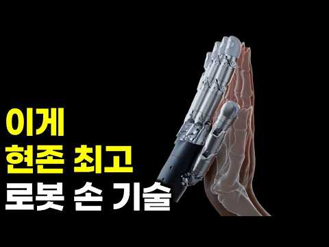 인간 손에 가장 가까운 기술 이제 로봇도 느낀다. 로보티즈 WUJI