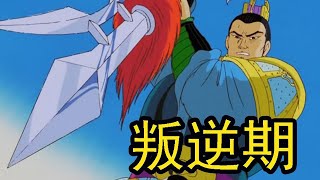 Re: [閒聊] 冷淡熊三國久違的佳作