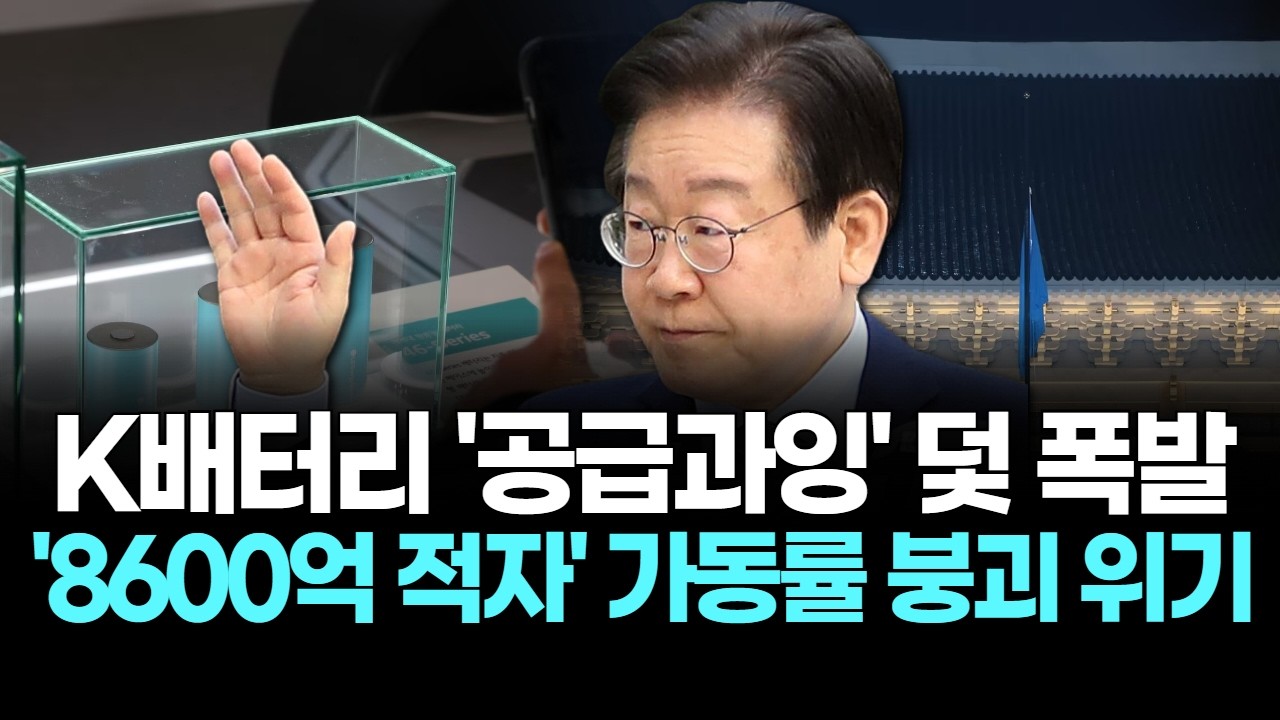 K배터리 ‘공급과잉’ 덫 폭발... ‘8600억 적자’ 가동률 붕괴 위기