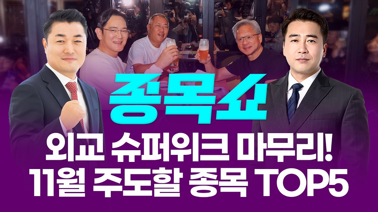 ASEAN·APEC 외교 슈퍼위크 마무리! 11월 주도할 종목 TOP5ㅣ 종목쇼 ㅣ