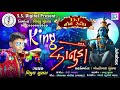 KING KANUDO કિંગ કાનુડો DJ Non Stop New Gujarati Songs Vipul Susra