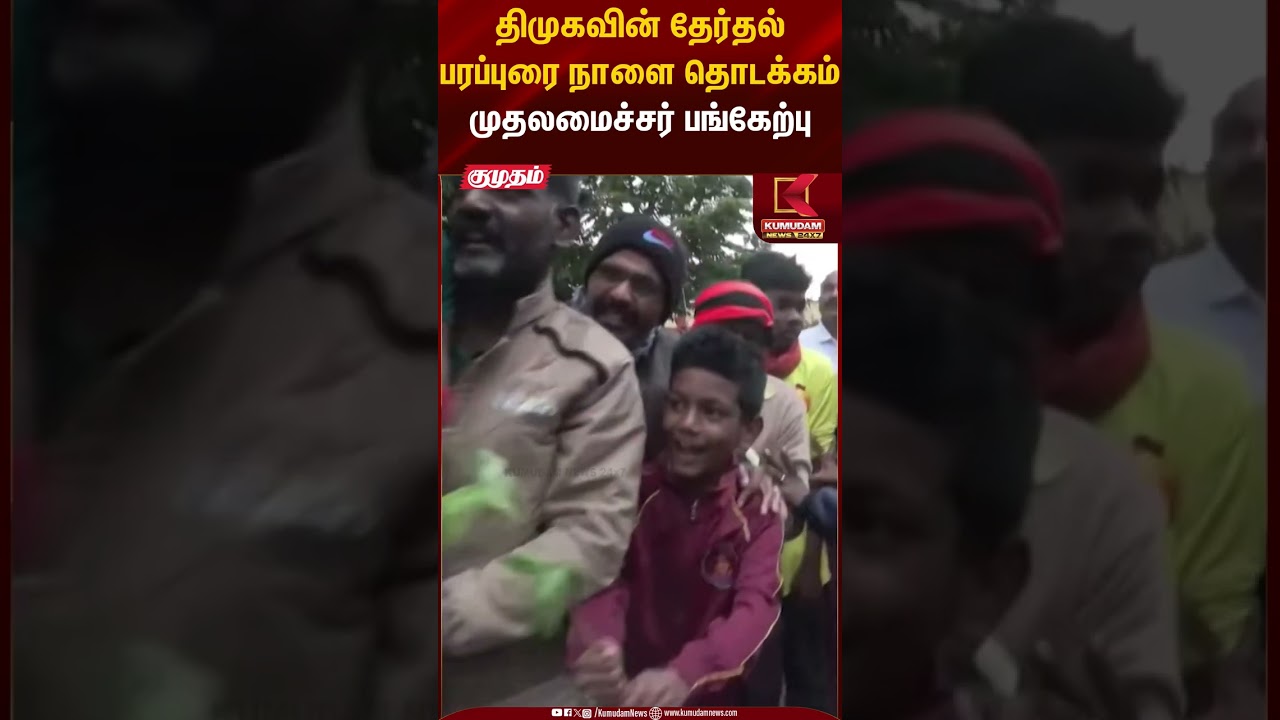 திமுகவின் தேர்தல் பரப்புரை நாளை தொடக்கம் முதலமைச்சர் பங்கேற்பு#dmk #cmmkstalin #election2026 #shorts