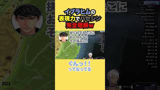 イブラヒムの終わった表現力で意思疎通できるハセシンが面白過ぎたw【イブラヒム/にじさんじ】