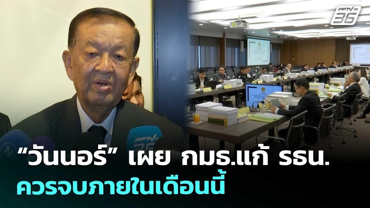 “วันนอร์” เผย กมธ.แก้ รธน. ควรจบภายในเดือนนี้ | เที่?