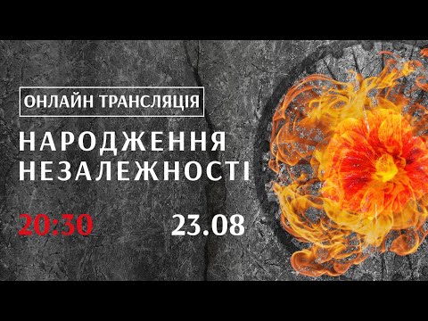 НАЖИВО | Народження Незалежності