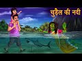 चुड़ैल की नदी | River Of Witch | Haunted River | Horror Stories in Hindi | Moral Stories | Kahaniy