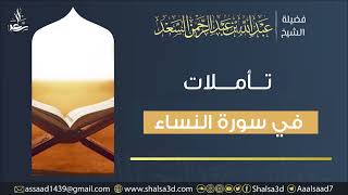 36- تأملات في سورة النساء image