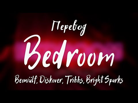 BEOWÜLF, DISKOVER, TRIBBS, BRIGHT SPARKS - Bedroom (Translation into Russian)