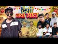 Desi Naya Saal देसी नया साल Mani Meraj Vines