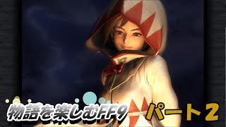 【FF９】物語を楽しむFF９実況プレイ【PART.2】