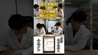【タキヒサ４コマ漫画描いてみた】#佐々木寿人　先生の画力はいかに…！？タイトルは１３メン！
