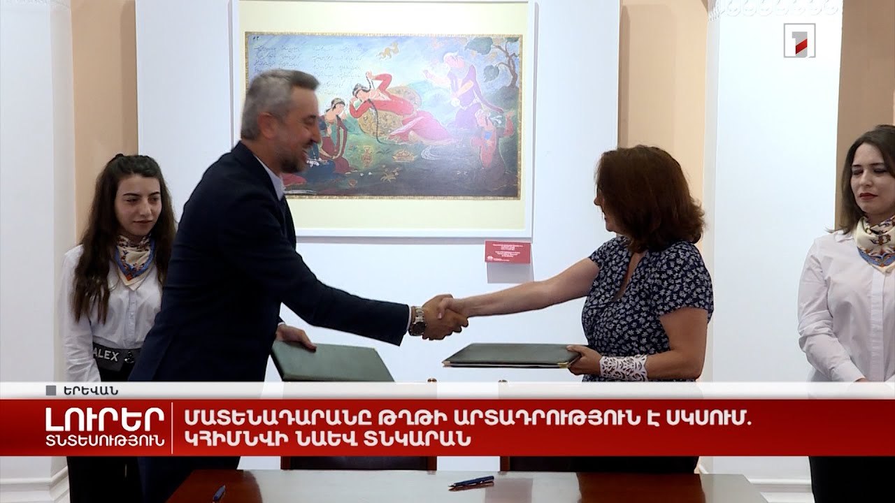 Մատենադարանը թղթի արտադրություն է սկսում. կհիմնվի նաև տնկարան