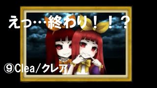 【ホラゲー】9.まさかのエンディング！？【Clea/クレア】