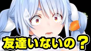 友達いない問題で傷口をグリグリされるぺこちゃんwww【ドラクエ6】兎田ぺこら/ホロライブ切り抜き