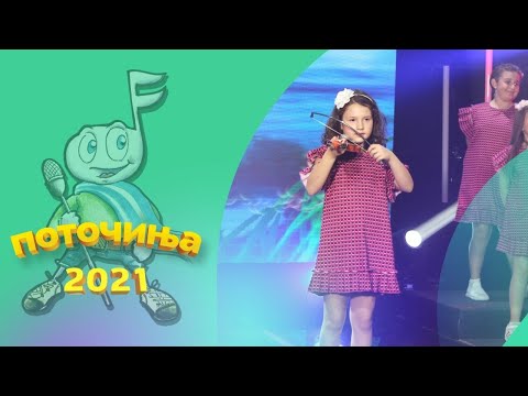 POTOCINJA 2021 - Iskra Nikolov - VIOLINA (Studio Video)