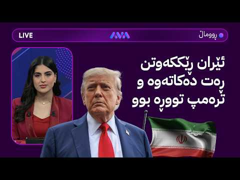 ڕاستەوخۆ؛ ئێران ڕێککەوتن ڕەت دەکاتەوە و ترەمپ تووڕە بوو