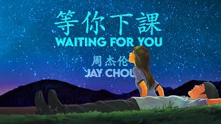 Jay Chou 周杰倫 - Waiting For You 等你下課  [ Lyric Video ]