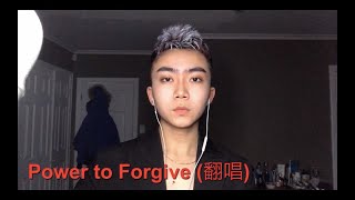 男声原调演绎《Power to Forgive》/吉克隽逸/翻唱/百首翻唱计划/洋气的老艺术家