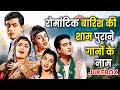 रोमांटिक बारिश की शाम पुराने गानों के 