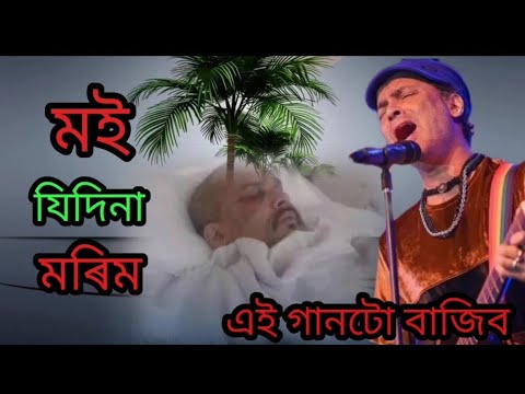 MOI MORIM JIDINA | GOLDEN COLLECTION OF ZUBEEN GARG | ASSAMESE LYRICAL VIDEO SONG | CHINAKI MON RIP😭