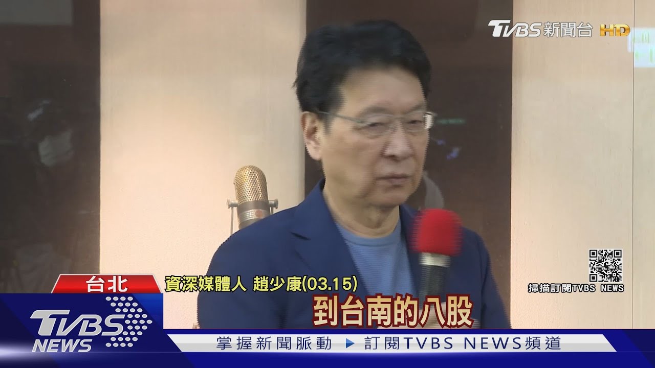 台灣地名好多「股」 趙少康口誤:七股變八股