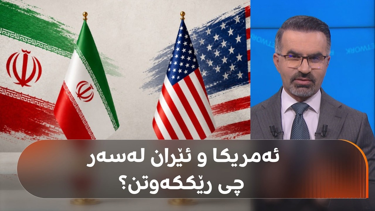 ڤیدیۆ | ئەمریکا و ئێران لە سویسرا لەسەر ئەمانە رێککەوتن