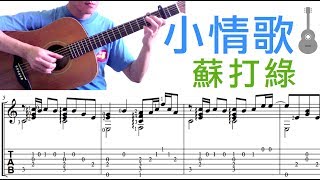 小情歌 ／蘇打綠 (指彈吉他版)  Little Love Song / Sodagreen (Guitar)