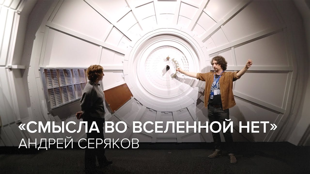 Andrey Seryakov: 'There is no meaning in the Universe' // 'Tell Gordeeva