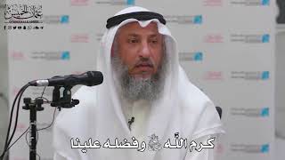 3 - كرم اللَّه جل وعلا وفضله علينا - عثمان الخميس