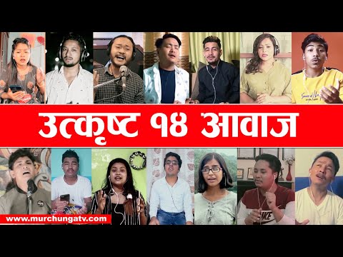 यी हुन् नयाँ उत्कृष्ट १४ आवाज–Nepal Star Shadaz Round Top 14 Part 4-Nepal Star Top 14 -Murchunga TV