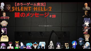 SILENT HILL 2【サイレントヒル2リメイク】ホラーゲーム実況＃28