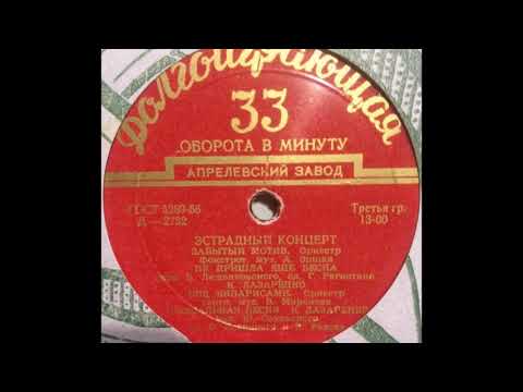 Эстр. оркестр п-у В. Людвиковского – Под кипарисами (танго) (1956)