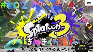 ＃602 ちょっとやらせてナワバリ！【スプラトゥーン3】