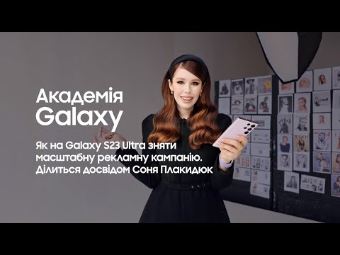 Как на камеру Galaxy S23 Ultra снять масштабную рекламную кампанию. Делится опытом Соня Плакидюк