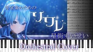 管弦楽のための「ソワレ」 星街すいせい hololive