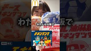 【マクドナルド】新チキンタツタ2026の食べ比べの結果が衝撃すぎた【チキンタツタ】#shortvideo #shorts #mcdonalds