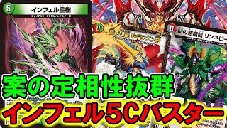 【デュエマ：対戦】インフェル星樹は５Cバスターにとっても革命児な件