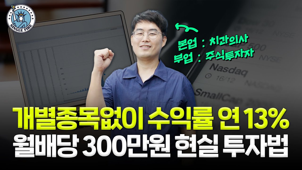 “5년 수익률 100%”…주식하는 잠실 치과의사, ‘이것’으로 더 벌었다! [싱글파이어]