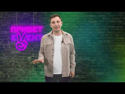 Привет, Ивент! / 23.05.2024
