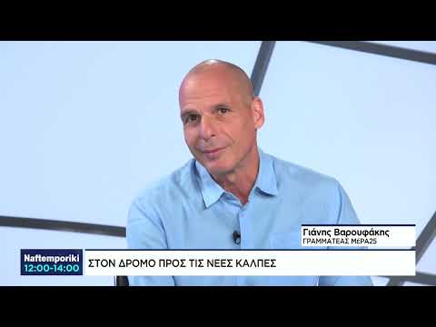 Γ. Βαρουφάκης: Πρέπει να είμαστε έτοιμοι για μία σημαντική τραπεζική κρίση