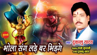 Bhola Sang Lade Bar Bhidge - भोला सं�