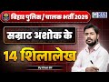 सम्राट अशोक के 14 प्रमुख शिलालेख बिहार �