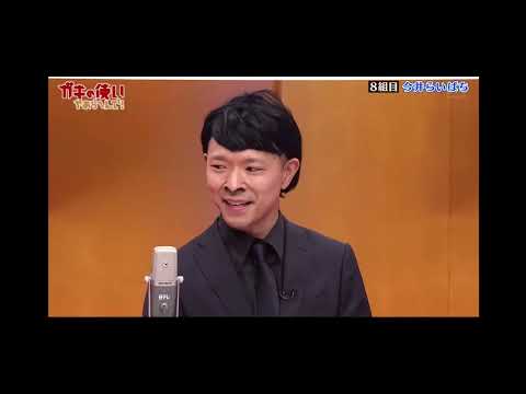 【山1グランプリ】今井らいぱち 和牛 川西モノマネ