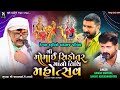 શ્રી મોમાઈ સિકોતર માંનો તિથિ મહોત્સવ G