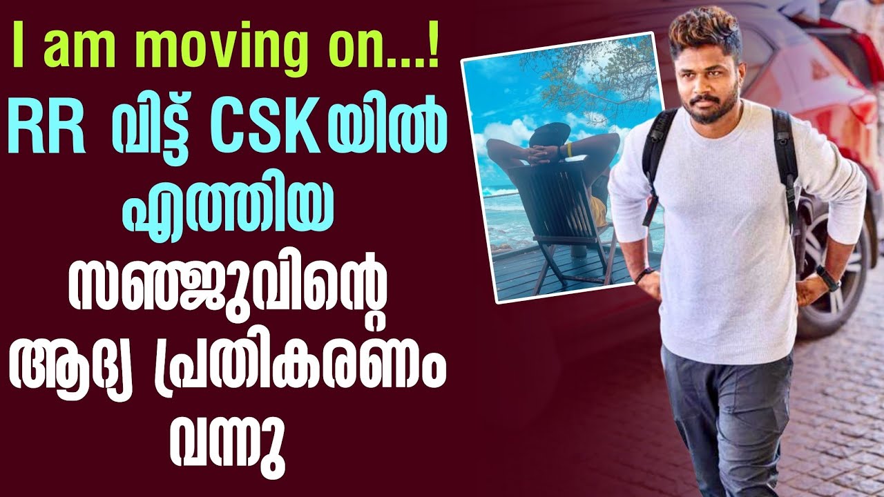 I am moving on...! RR വിട്ട് CSKയിൽ എത്തിയ സഞ്ജുവിൻ്റെ ആദ്യ പ്രതിക?