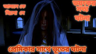 প্রেমিকার সাথে  ভূতের গল্পে ঘটনা সত্য হয়ে গেলো#horror #horrorstories #গল্প #ghost #bhootfm