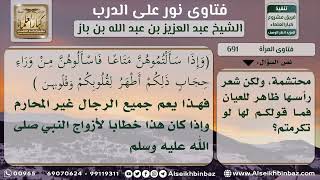 صورة 691 - حكم ستر المرأة لوجهها وشعرها أثناء التدريس - نور على الدرب